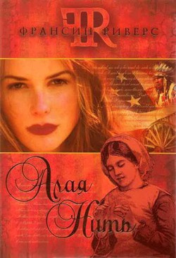 Риверс Френсис - Алая Нить HubKnigi — Аудиокниги Онлайн | Классика, Детективы, Поэзия и Более