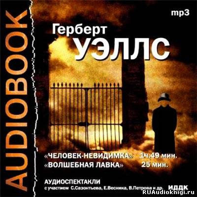Уэллс Герберт - Человек-невидимка HubKnigi — Аудиокниги Онлайн | Классика, Детективы, Поэзия и Более