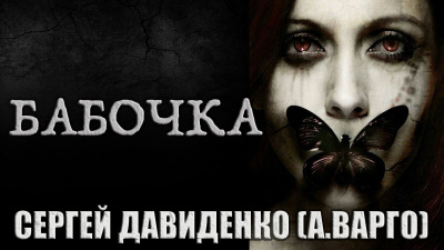 Варго Александр - Бабочка HubKnigi — Аудиокниги Онлайн | Классика, Детективы, Поэзия и Более