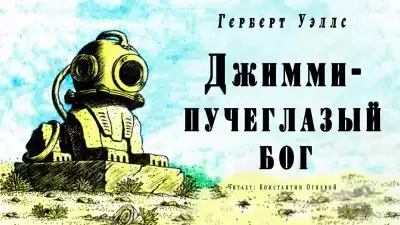 Уэллс Герберт - Джимми - пучеглазый бог HubKnigi — Аудиокниги Онлайн | Классика, Детективы, Поэзия и Более