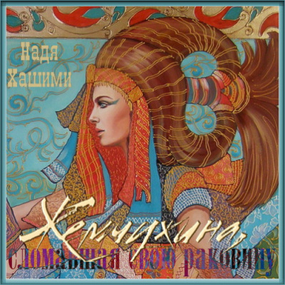 Хашими Надя - Жемчужина, сломавшая свою раковину HubKnigi — Аудиокниги Онлайн | Классика, Детективы, Поэзия и Более