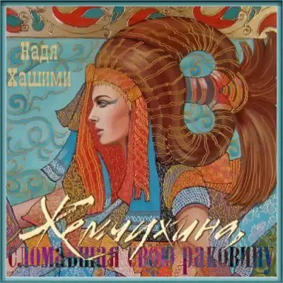 Хашими Надя - Жемчужина, сломавшая свою раковину HubKnigi — Аудиокниги Онлайн | Классика, Детективы, Поэзия и Более