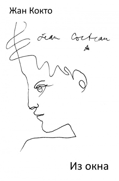 Кокто Жан - Из окна HubKnigi — Аудиокниги Онлайн | Классика, Детективы, Поэзия и Более