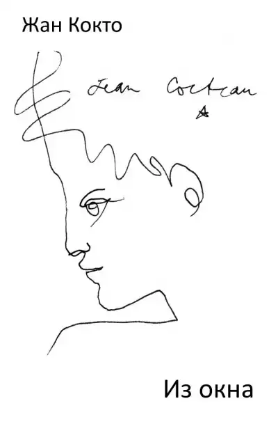 Кокто Жан - Из окна HubKnigi — Аудиокниги Онлайн | Классика, Детективы, Поэзия и Более