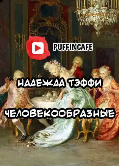 Тэффи Надежда - Человекообразные HubKnigi — Аудиокниги Онлайн | Классика, Детективы, Поэзия и Более