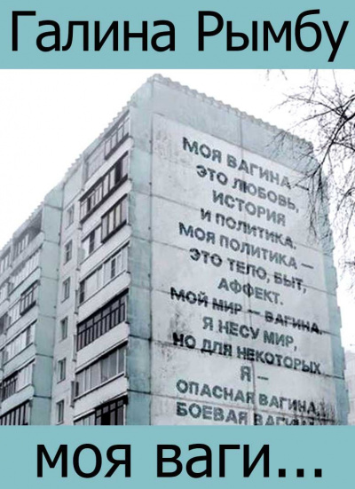 Рымбу Галина - Моя вагина HubKnigi — Аудиокниги Онлайн | Классика, Детективы, Поэзия и Более