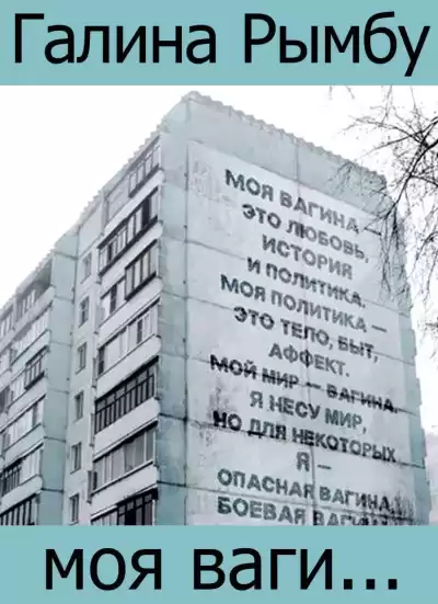 Рымбу Галина - Моя вагина HubKnigi — Аудиокниги Онлайн | Классика, Детективы, Поэзия и Более