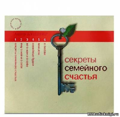 Кушнир Ашер -  Секреты семейного счастья HubKnigi — Аудиокниги Онлайн | Классика, Детективы, Поэзия и Более