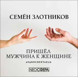 Злотников Семён - Пришел мужчина к женщине HubKnigi — Аудиокниги Онлайн | Классика, Детективы, Поэзия и Более