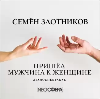 Злотников Семён - Пришел мужчина к женщине HubKnigi — Аудиокниги Онлайн | Классика, Детективы, Поэзия и Более