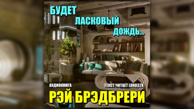 Брэдбери Рэй - Будет ласковый дождь HubKnigi — Аудиокниги Онлайн | Классика, Детективы, Поэзия и Более