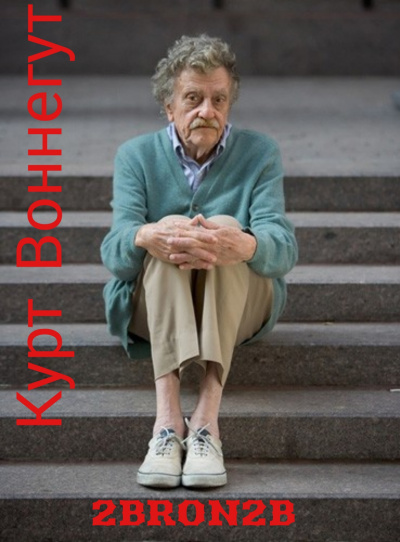 Воннегут Курт - 2BRO2B HubKnigi — Аудиокниги Онлайн | Классика, Детективы, Поэзия и Более