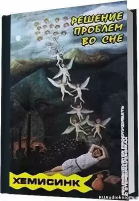 Хемисинк - Решение проблем во сне HubKnigi — Аудиокниги Онлайн | Классика, Детективы, Поэзия и Более