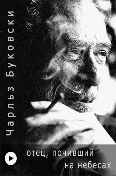 Буковски Чарльз - Отец, почивший на небесах HubKnigi — Аудиокниги Онлайн | Классика, Детективы, Поэзия и Более