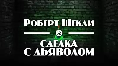 Шекли Роберт - Сделка с дьяволом HubKnigi — Аудиокниги Онлайн | Классика, Детективы, Поэзия и Более