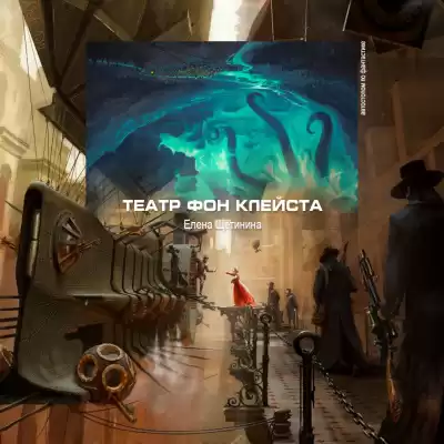 Щетинина Елена - Театр фон Клейста HubKnigi — Аудиокниги Онлайн | Классика, Детективы, Поэзия и Более