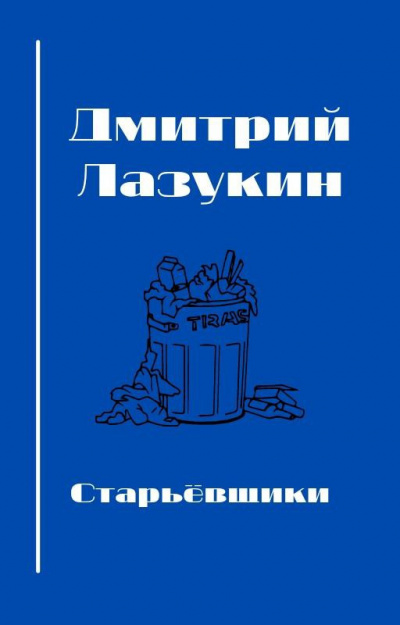 Лазукин Дмитрий - Старьевщики HubKnigi — Аудиокниги Онлайн | Классика, Детективы, Поэзия и Более