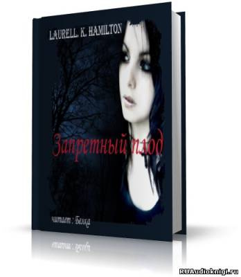 Гамильтон Лорел - Запретный плод HubKnigi — Аудиокниги Онлайн | Классика, Детективы, Поэзия и Более