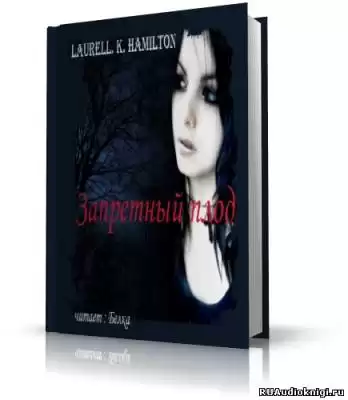 Гамильтон Лорел - Запретный плод HubKnigi — Аудиокниги Онлайн | Классика, Детективы, Поэзия и Более