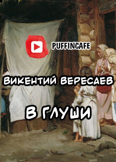 Вересаев Викентий - В глуши HubKnigi — Аудиокниги Онлайн | Классика, Детективы, Поэзия и Более