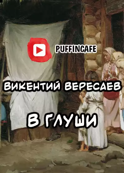 Вересаев Викентий - В глуши HubKnigi — Аудиокниги Онлайн | Классика, Детективы, Поэзия и Более