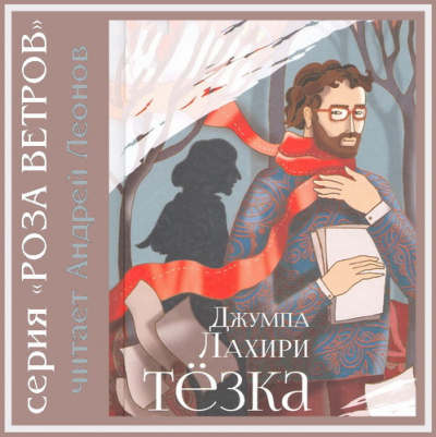 Лахири Джумпа - Тёзка HubKnigi — Аудиокниги Онлайн | Классика, Детективы, Поэзия и Более