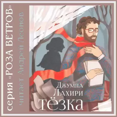 Лахири Джумпа - Тёзка HubKnigi — Аудиокниги Онлайн | Классика, Детективы, Поэзия и Более