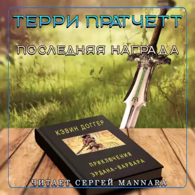 Пратчетт Терри - Последняя награда HubKnigi — Аудиокниги Онлайн | Классика, Детективы, Поэзия и Более