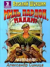 Шукшин Василий - Миль пардон, мадам HubKnigi — Аудиокниги Онлайн | Классика, Детективы, Поэзия и Более