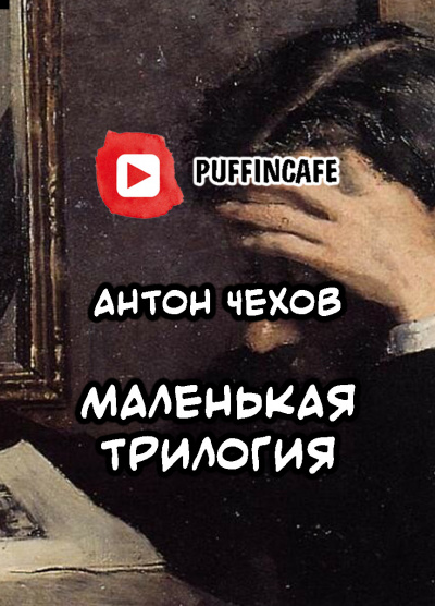 Чехов Антон - Маленькая трилогия HubKnigi — Аудиокниги Онлайн | Классика, Детективы, Поэзия и Более