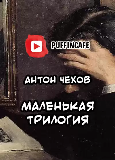 Чехов Антон - Маленькая трилогия HubKnigi — Аудиокниги Онлайн | Классика, Детективы, Поэзия и Более