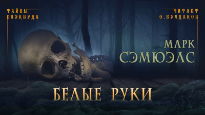 Сэмюэлс Марк - Белые руки HubKnigi — Аудиокниги Онлайн | Классика, Детективы, Поэзия и Более