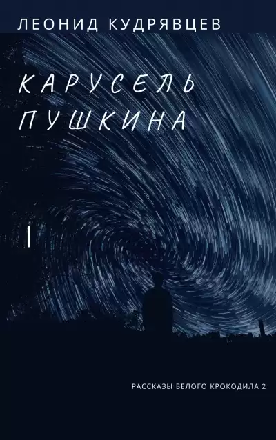 Кудрявцев Леонид - Карусель Пушкина HubKnigi — Аудиокниги Онлайн | Классика, Детективы, Поэзия и Более
