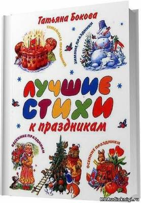 Мартьянов Олег - Лучшие стихи к праздникам. Сборник HubKnigi — Аудиокниги Онлайн | Классика, Детективы, Поэзия и Более