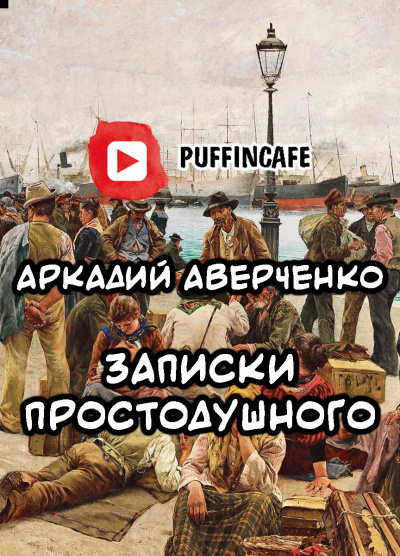 Аверченко Аркадий - Записки Простодушного HubKnigi — Аудиокниги Онлайн | Классика, Детективы, Поэзия и Более