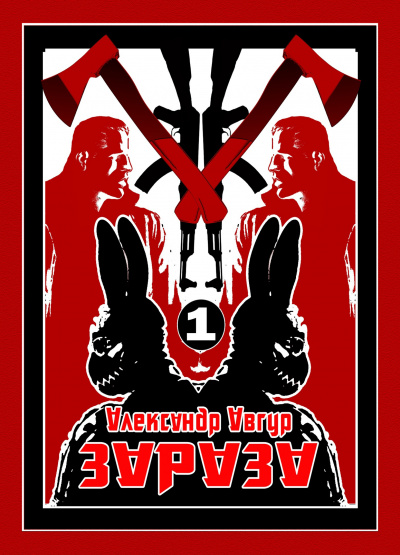 Авгур Александр - ЗАРАЗА HubKnigi — Аудиокниги Онлайн | Классика, Детективы, Поэзия и Более