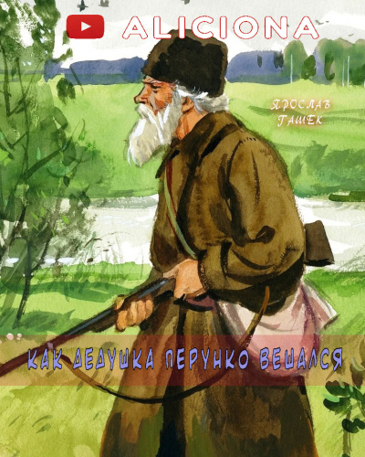 Гашек Ярослав - Как дедушка Перунко вешался HubKnigi — Аудиокниги Онлайн | Классика, Детективы, Поэзия и Более