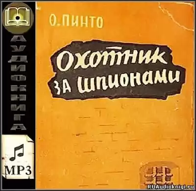Пинто Орест - Охотник за шпионами HubKnigi — Аудиокниги Онлайн | Классика, Детективы, Поэзия и Более