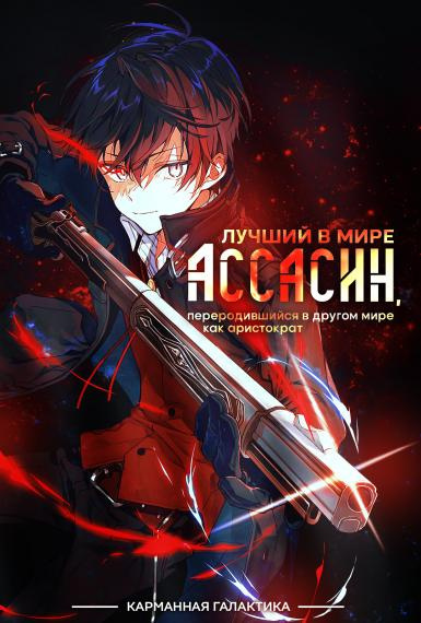 Цукиё Руй - Лучший в мире ассасин, переродившийся в другом мире как аристократ. Том 1 HubKnigi — Аудиокниги Онлайн | Классика, Детективы, Поэзия и Более