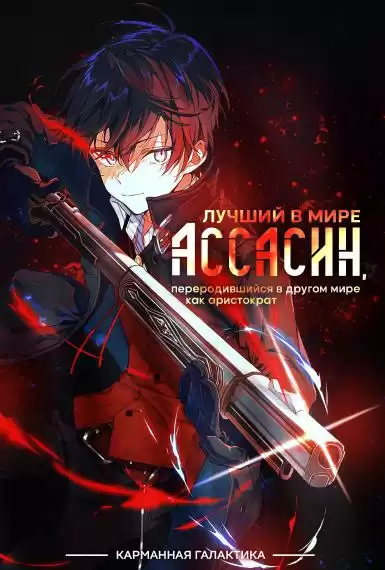 Цукиё Руй - Лучший в мире ассасин, переродившийся в другом мире как аристократ. Том 1 HubKnigi — Аудиокниги Онлайн | Классика, Детективы, Поэзия и Более