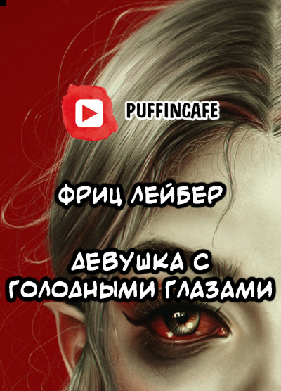 Лейбер Фриц - Девушка с голодными глазами HubKnigi — Аудиокниги Онлайн | Классика, Детективы, Поэзия и Более