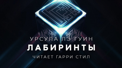 Ле Гуин Урсула - Лабиринты HubKnigi — Аудиокниги Онлайн | Классика, Детективы, Поэзия и Более