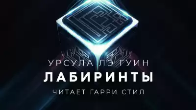 Ле Гуин Урсула - Лабиринты HubKnigi — Аудиокниги Онлайн | Классика, Детективы, Поэзия и Более