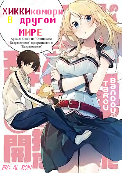 Bandou Tarou - Хикикомори в другом мире 2 HubKnigi — Аудиокниги Онлайн | Классика, Детективы, Поэзия и Более