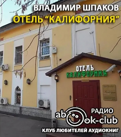 Шпаков Владимир - Отель Калифорния HubKnigi — Аудиокниги Онлайн | Классика, Детективы, Поэзия и Более
