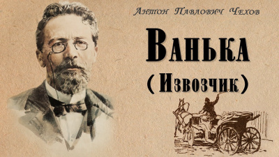 Чехов Антон - Ванька (Извозчик) HubKnigi — Аудиокниги Онлайн | Классика, Детективы, Поэзия и Более