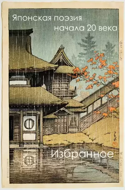 Японская поэзия начала 20 века (избранное) HubKnigi — Аудиокниги Онлайн | Классика, Детективы, Поэзия и Более