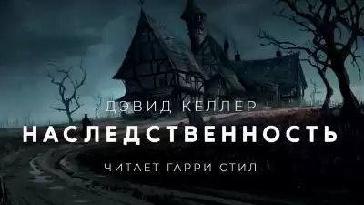 Келлер Дэвид - Наследственность HubKnigi — Аудиокниги Онлайн | Классика, Детективы, Поэзия и Более
