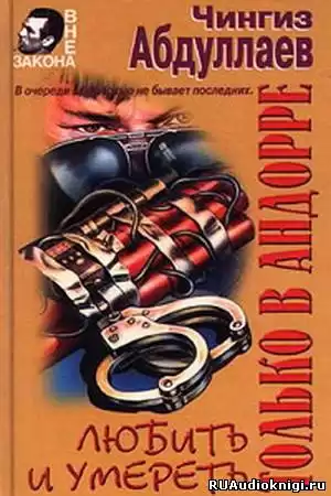 Абдуллаев Чингиз - Любить и умирать только в Андорре HubKnigi — Аудиокниги Онлайн | Классика, Детективы, Поэзия и Более