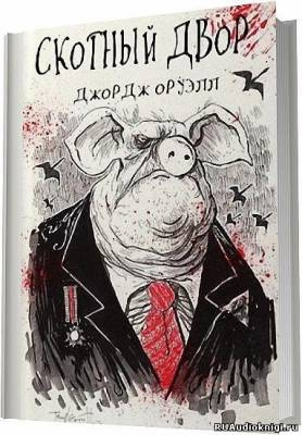 Оруэлл Джордж - Скотный двор HubKnigi — Аудиокниги Онлайн | Классика, Детективы, Поэзия и Более